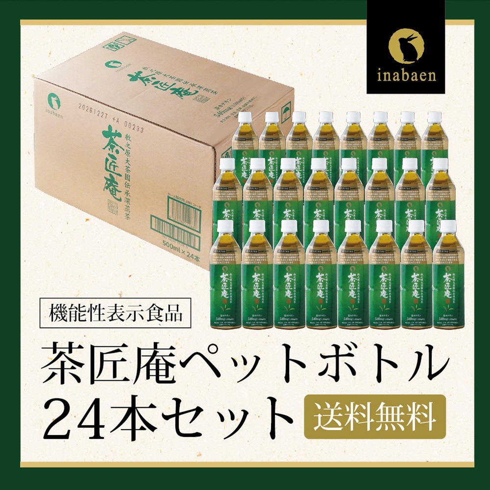 【機能性表示食品】 茶匠庵 緑茶ペットボトル 500ml×24本