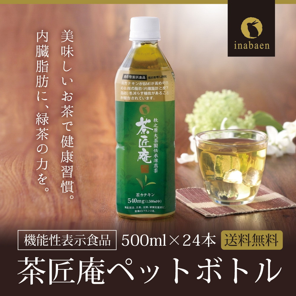 【機能性表示食品】 茶匠庵 緑茶ペットボトル 500ml×24本