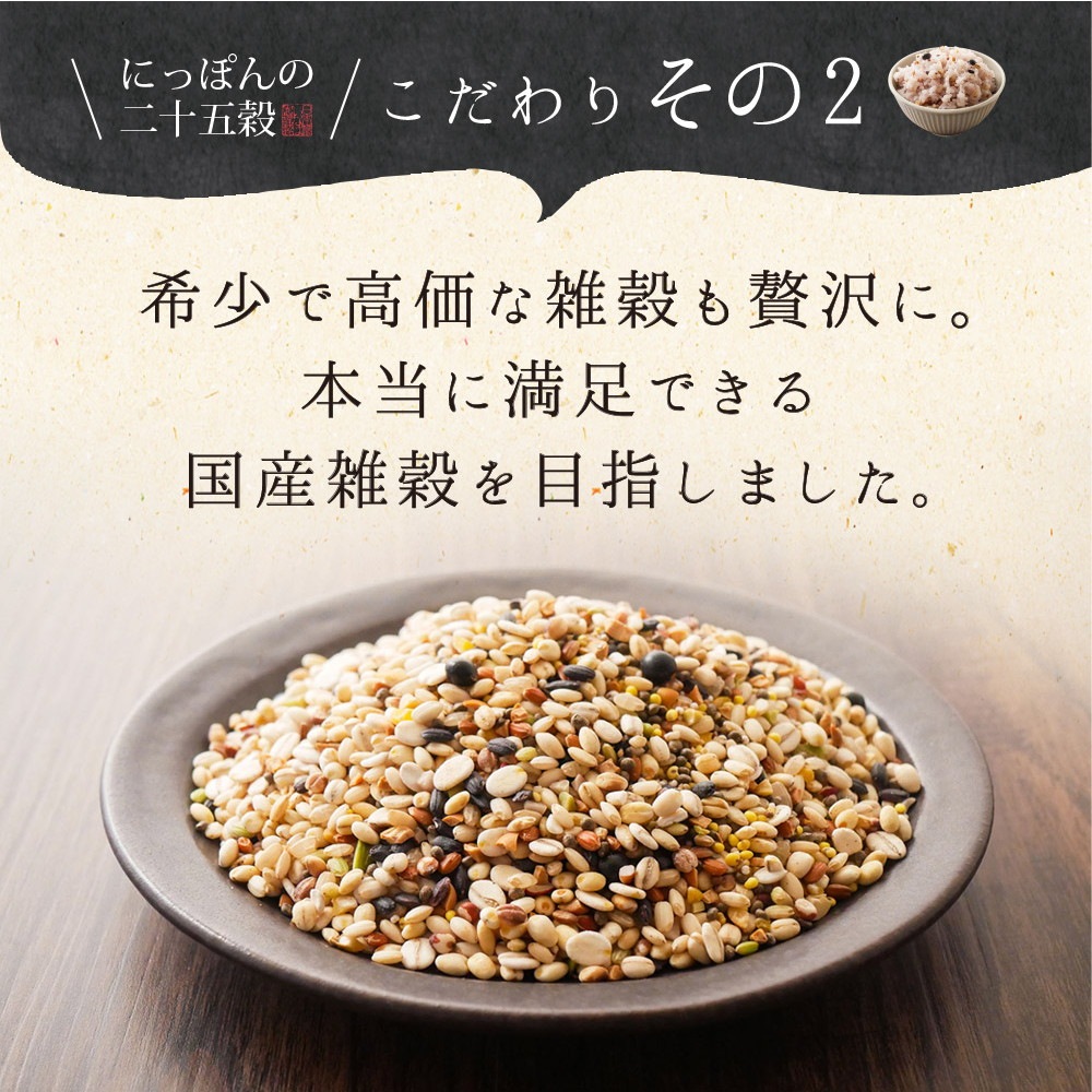 【2個セット】にっぽんの二十五穀 450g メール便
