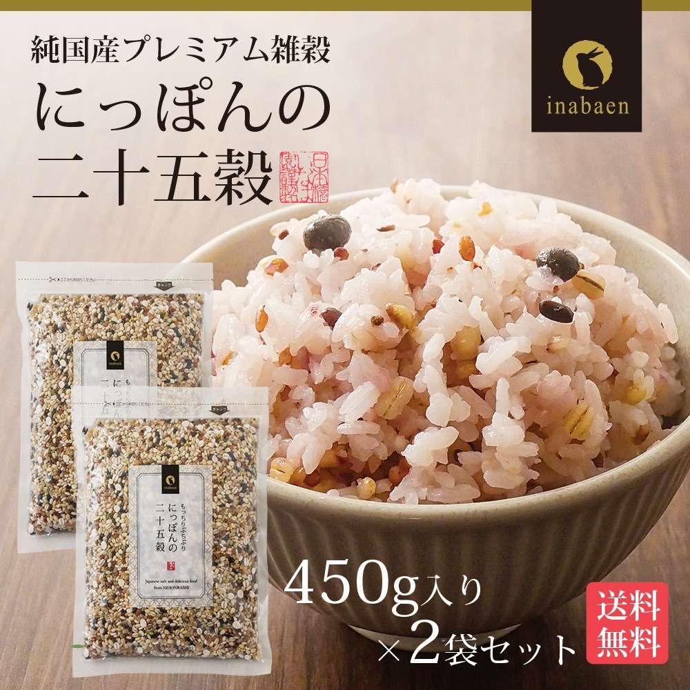 【2個セット】にっぽんの二十五穀 450g メール便