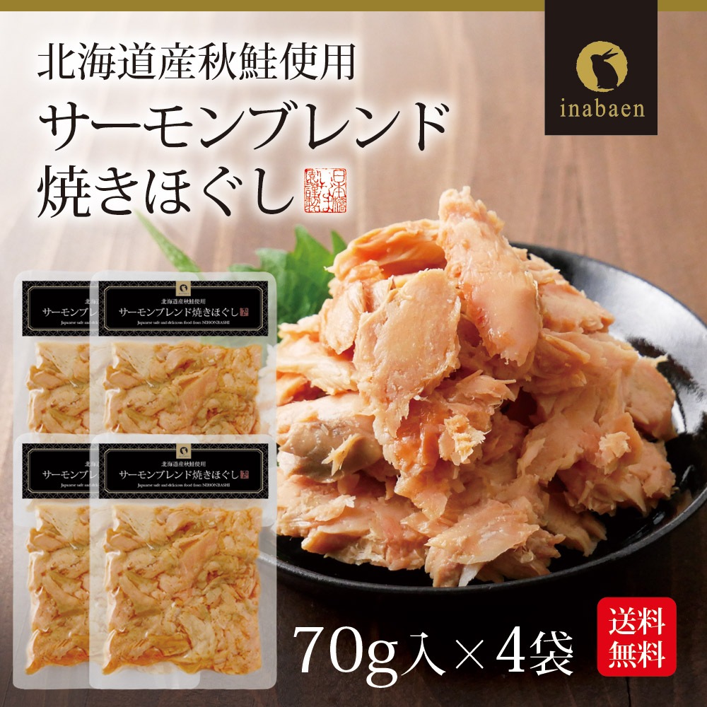 【4個セット】サーモンブレンド焼きほぐし 70g 北海道産秋鮭使用 メール便
