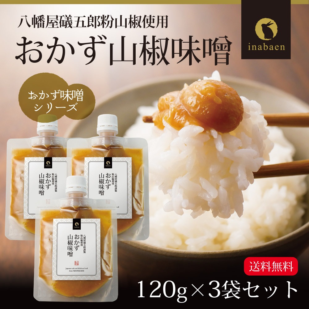 【3個セット】おかず山椒味噌 120g メール便