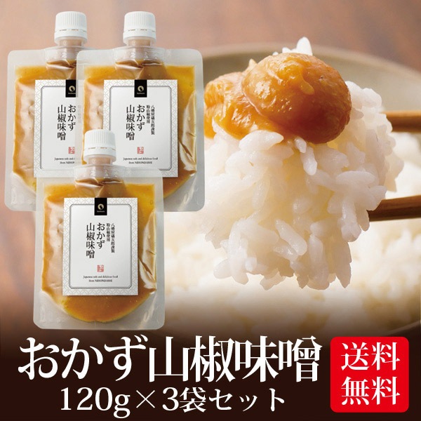 【3個セット】おかず山椒味噌 120g メール便