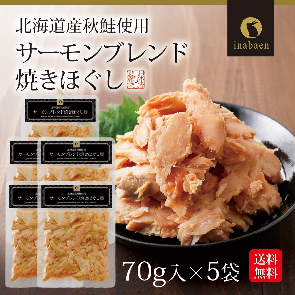 【5個セット】サーモンブレンド焼きほぐし 70g 北海道産秋鮭使用 メール便