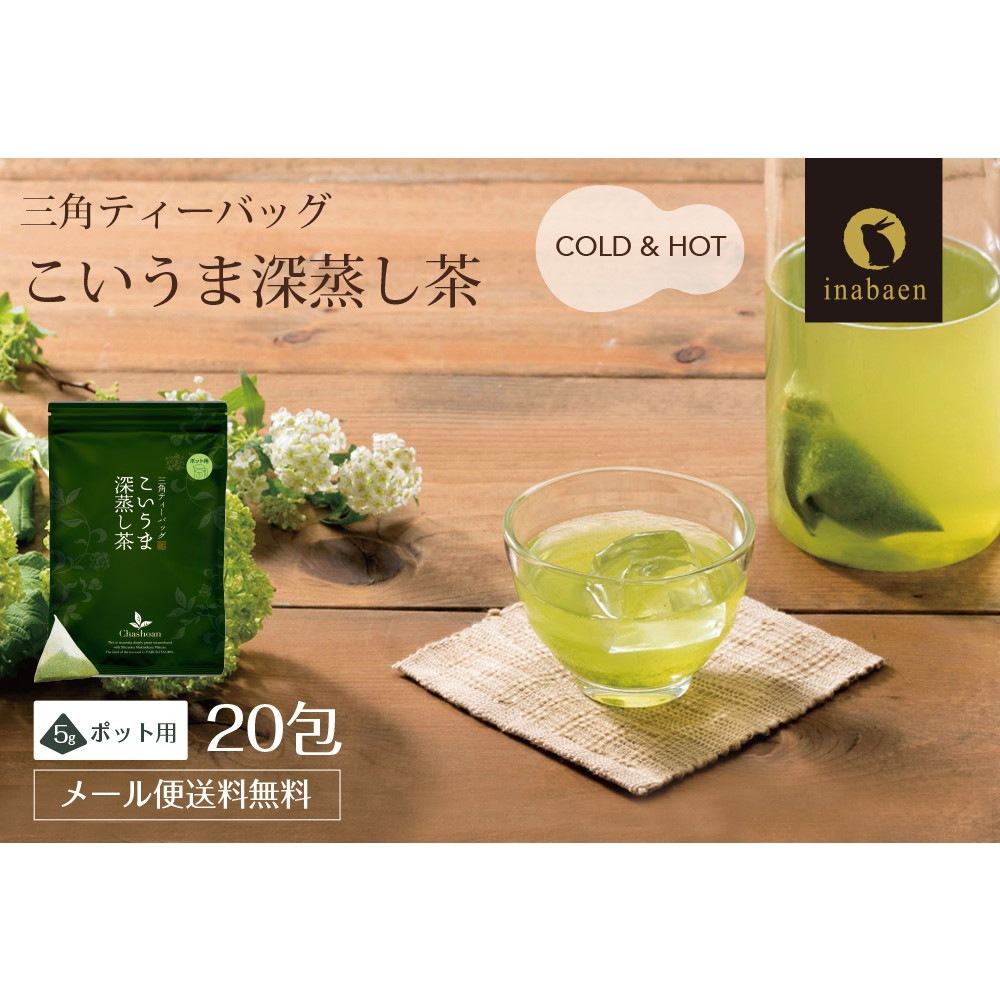【単品】こいうま深蒸し茶 ポット用 5g×20包 メール便