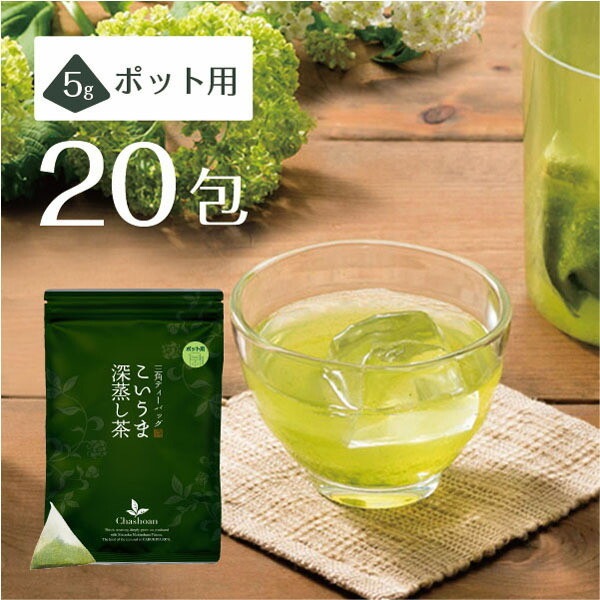 水出し緑茶 冷茶 深蒸し茶 こいうま深蒸し茶 ポット用20包