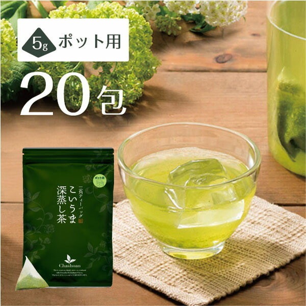 水出し緑茶 冷茶 深蒸し茶<br>こいうま深蒸し茶 ポット用20包<br>メール便 