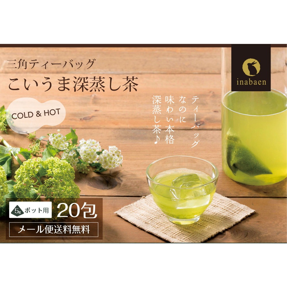【単品】こいうま深蒸し茶 ポット用 5g×20包 メール便