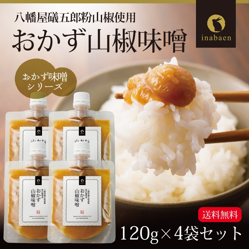 【4個セット】おかず山椒味噌 120g メール便