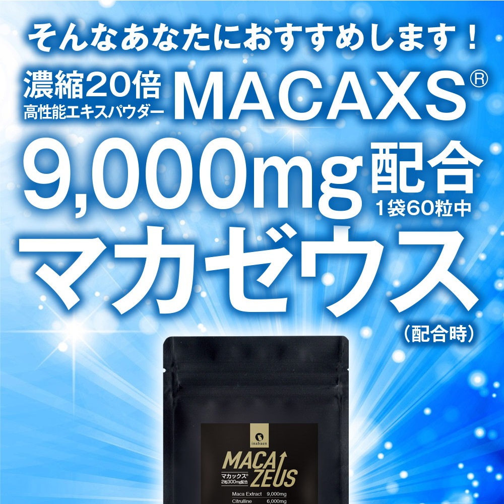 マカゼウス 90粒<br>約一か月分<br>メール便