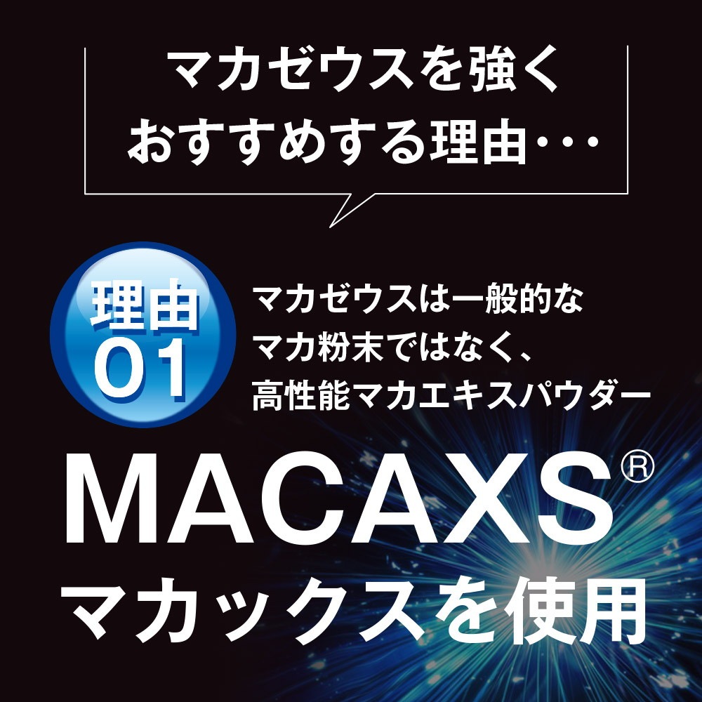 マカゼウス 90粒<br>約一か月分<br>メール便