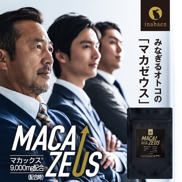 マカゼウス 60粒 約一か月分 メール便