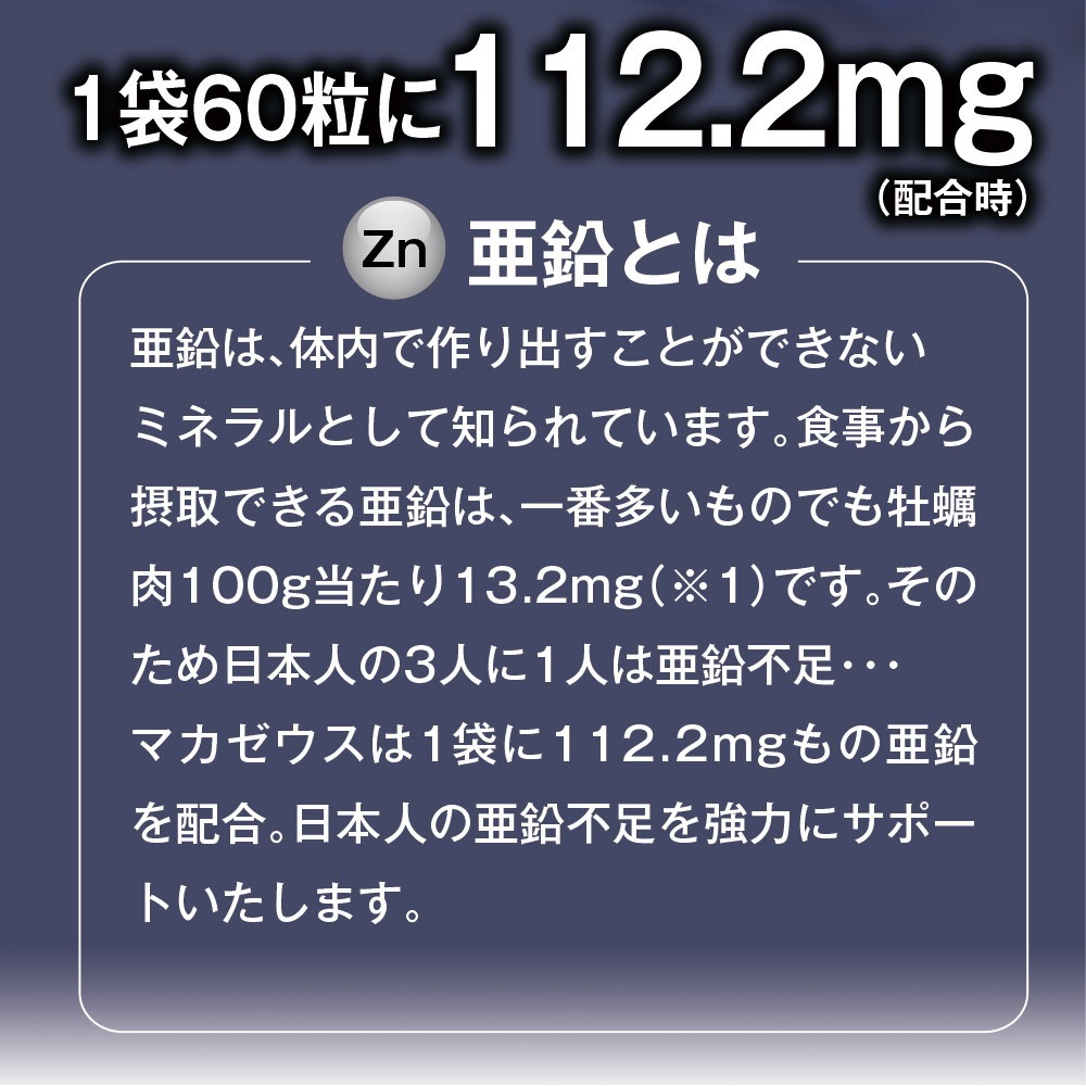 マカゼウス 90粒<br>約一か月分<br>メール便