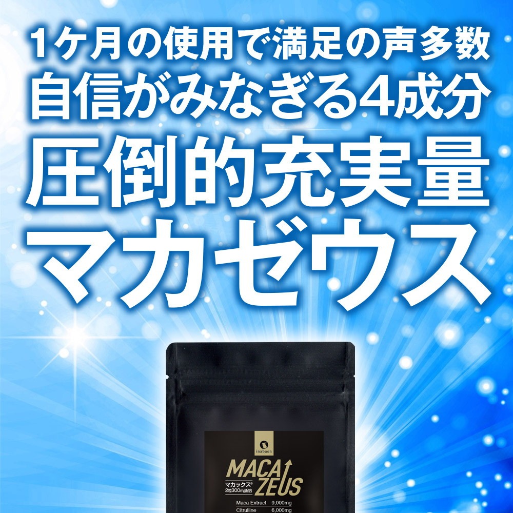 マカゼウス 60粒 約一か月分 メール便
