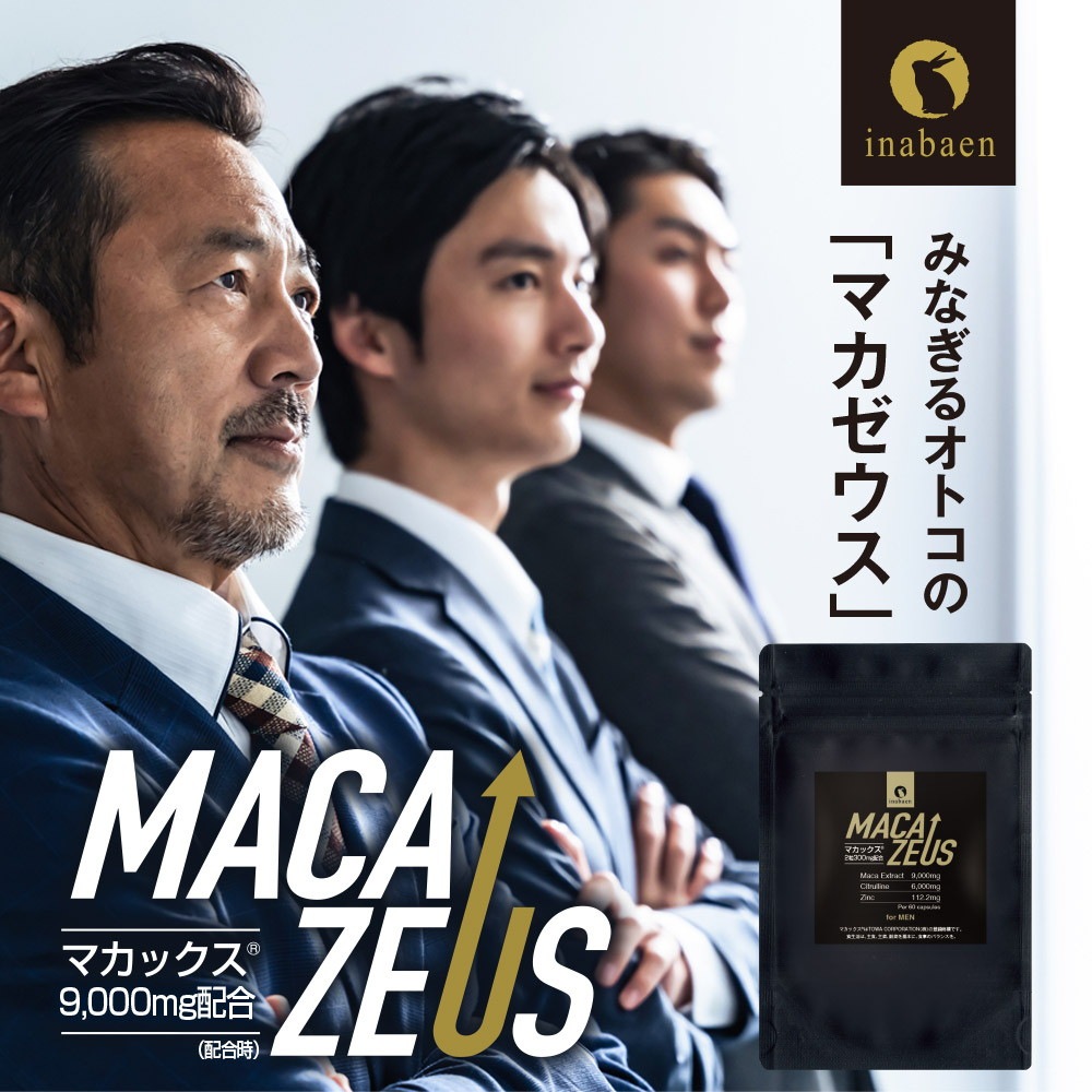 マカゼウス 60粒 約一か月分 メール便