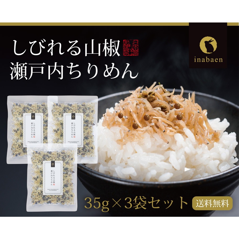 【3個セット】瀬戸内ちりめん山椒 35g メール便