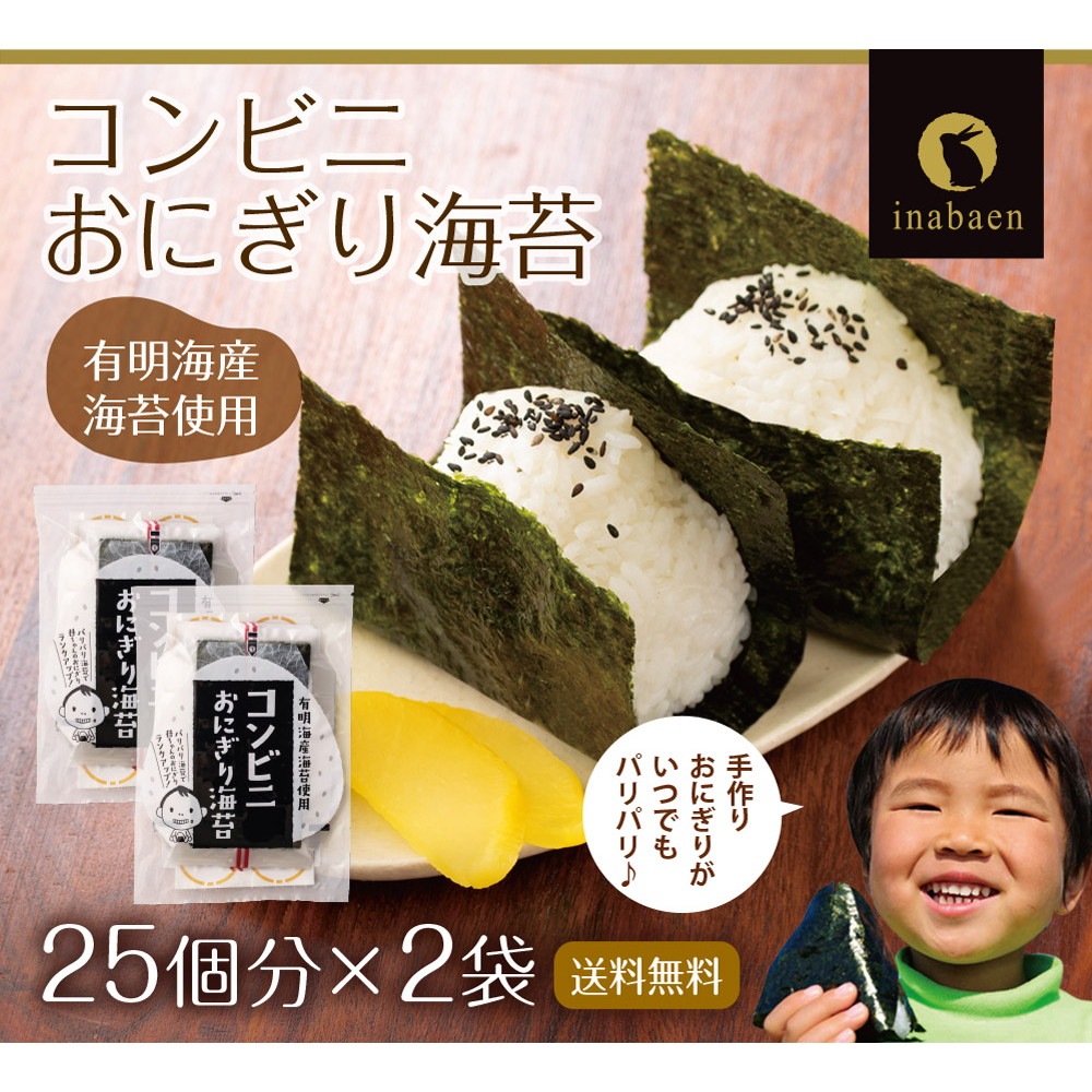 【2個セット】有明海産 コンビニおにぎり海苔 25枚入り メール便