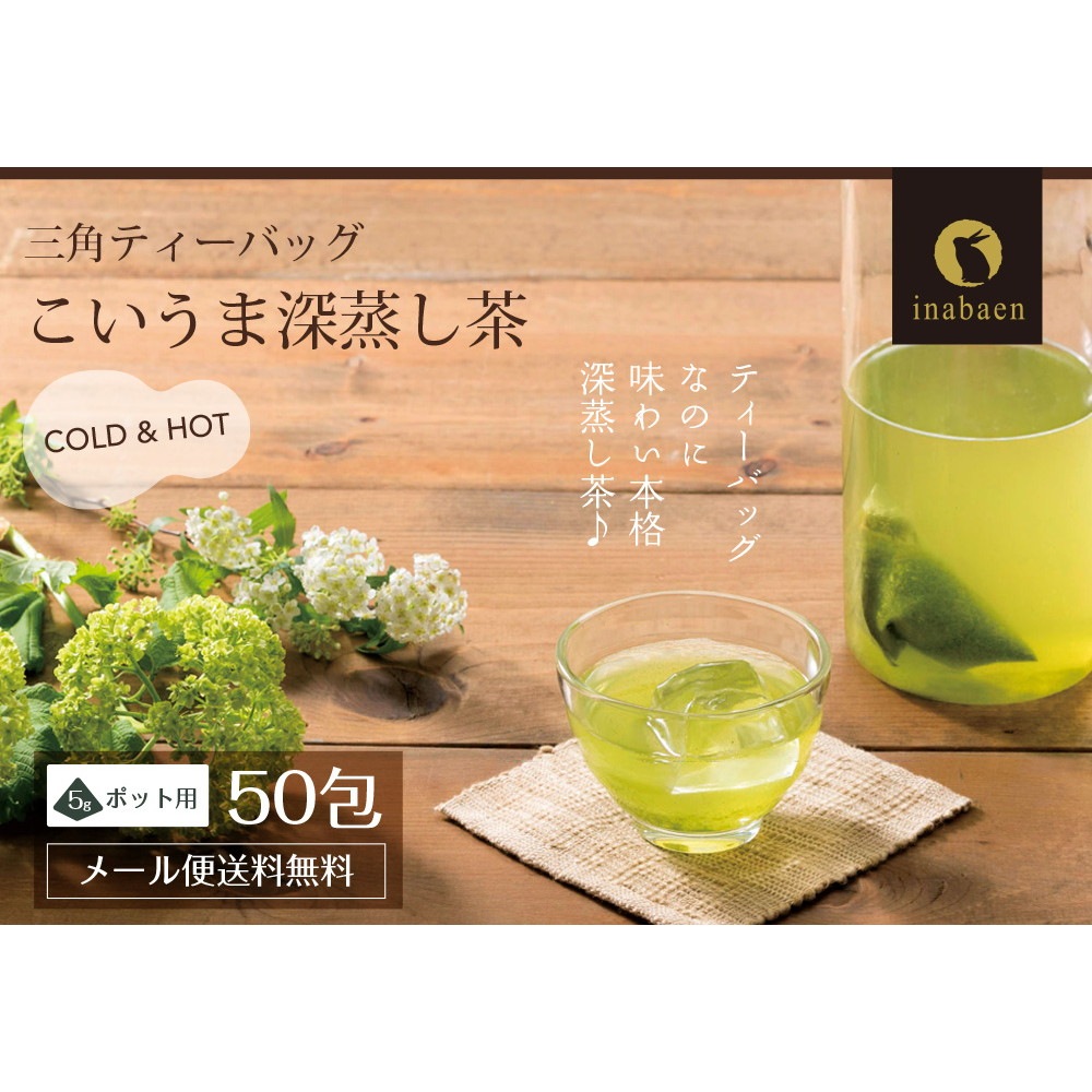 【単品】こいうま深蒸し茶 ポット用 5g×50包 メール便