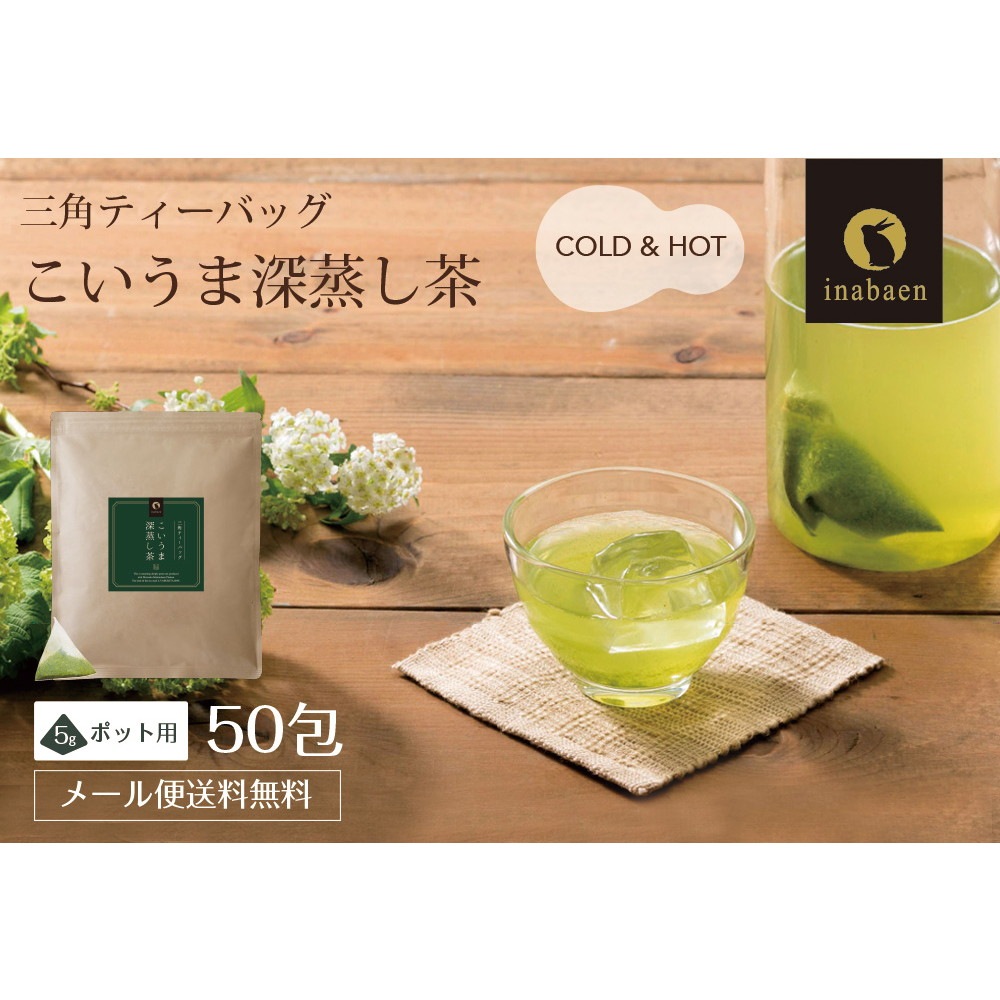 【単品】こいうま深蒸し茶 ポット用 5g×50包 メール便