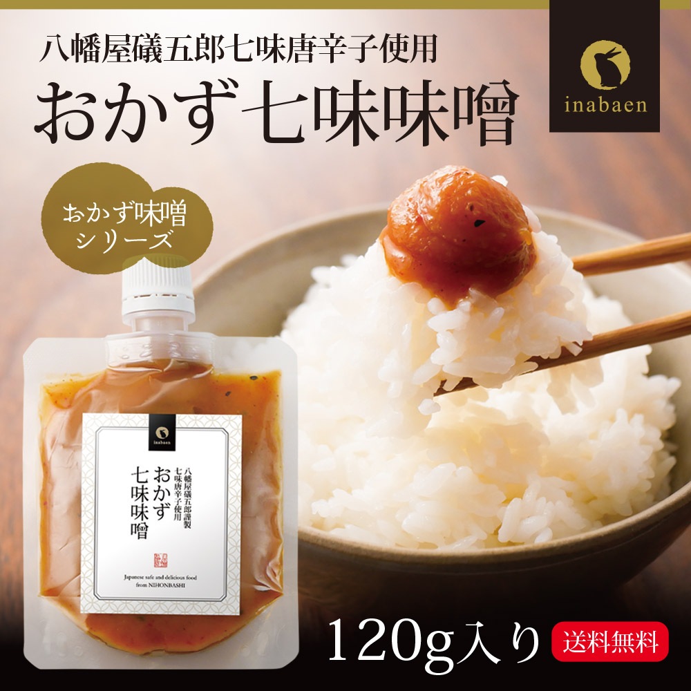 【単品】おかず七味味噌 120g メール便
