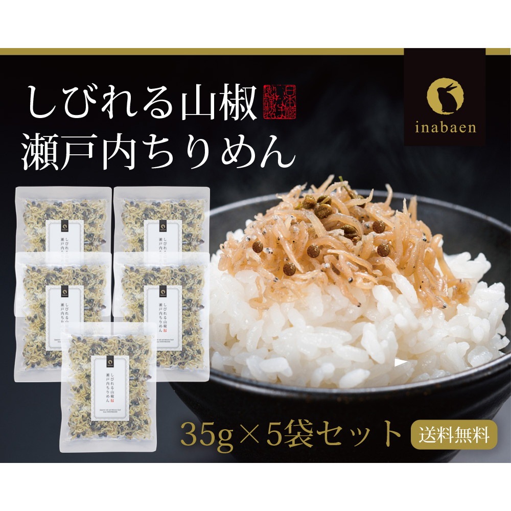 【5個セット】瀬戸内ちりめん山椒 35g メール便