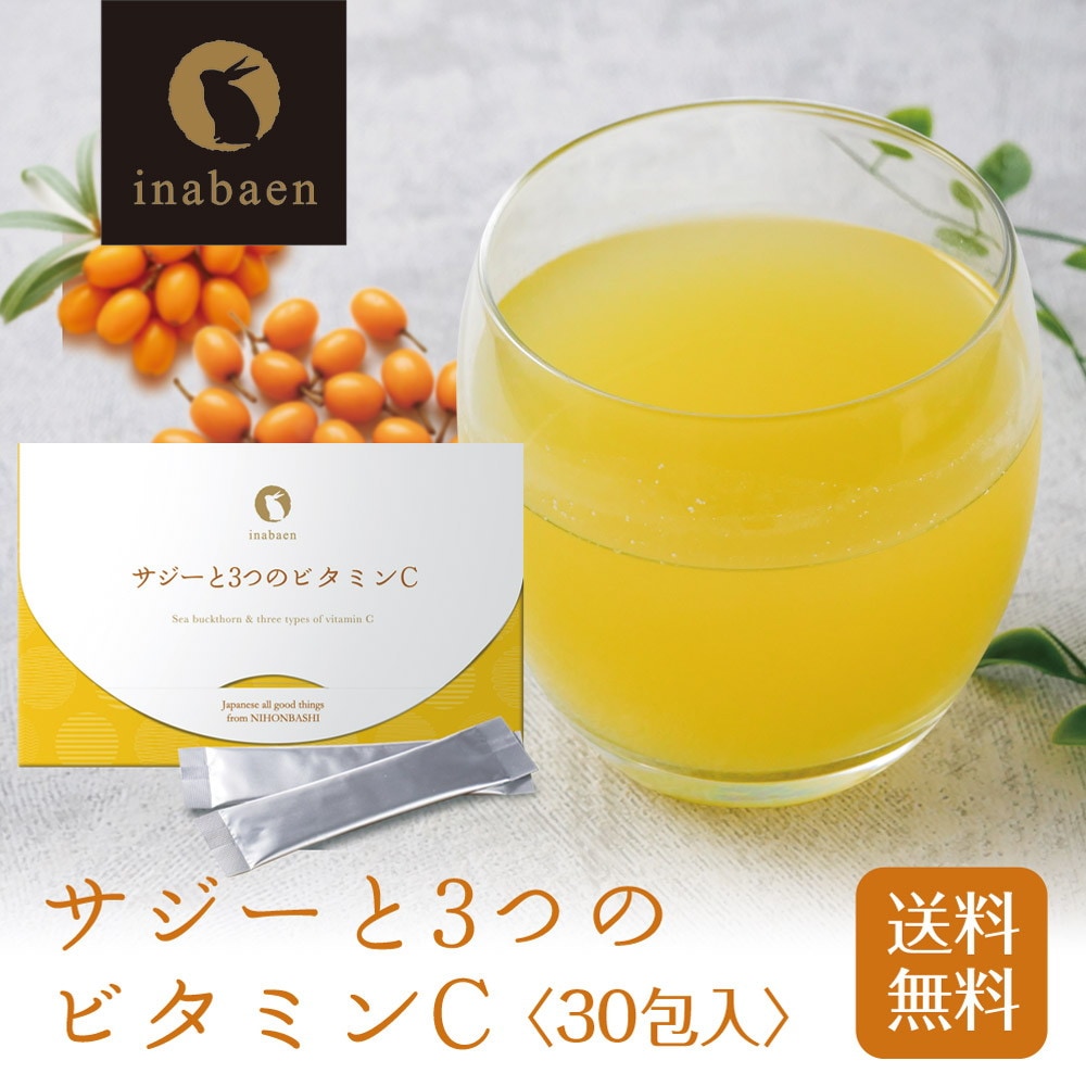 サジーと3つのビタミンC 30包入り メール便