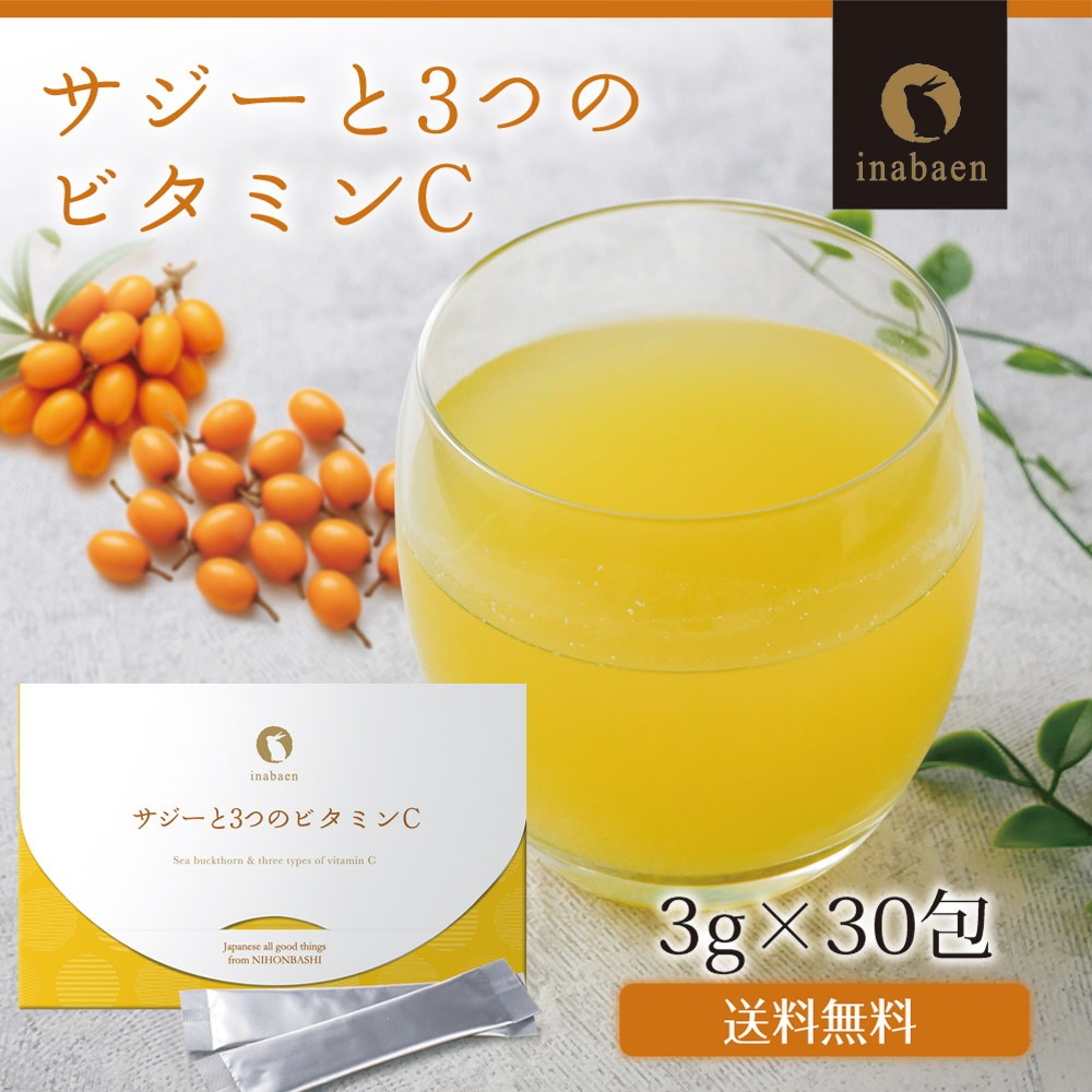 サジーと3つのビタミンC 30包入り メール便