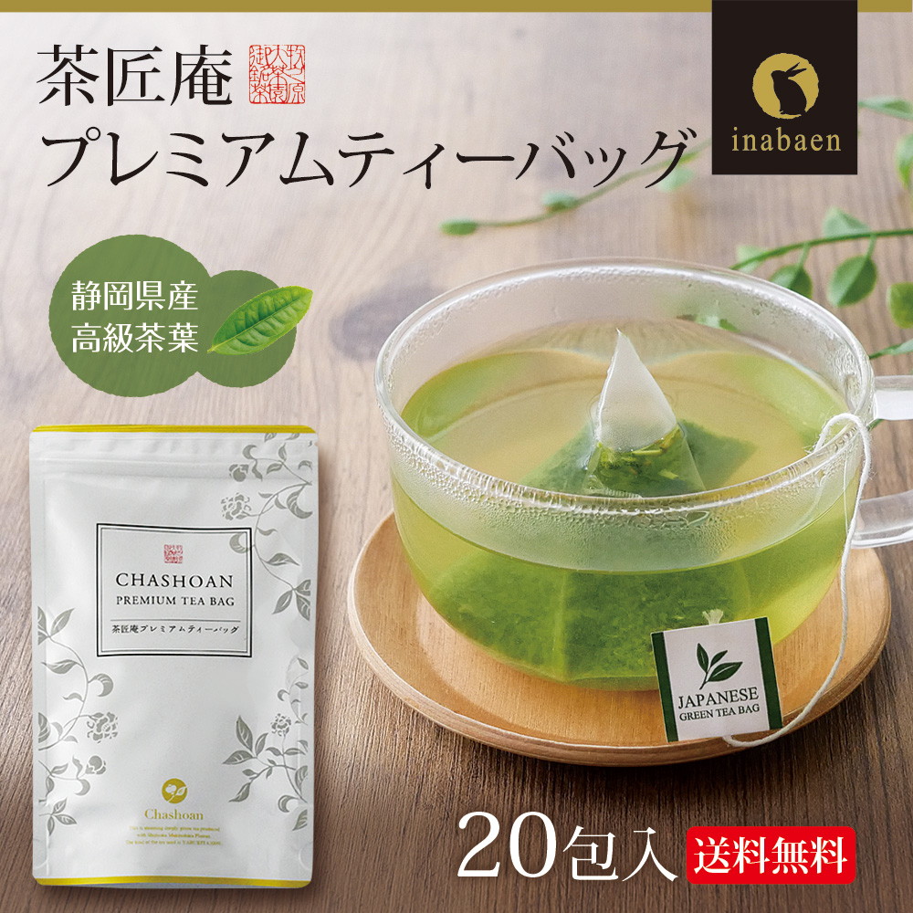【単品】茶匠庵 プレミアムティーバッグ 2g×20包 メール便
