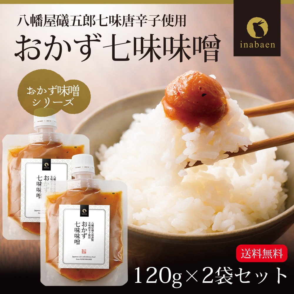 【2個セット】おかず七味味噌 120g メール便