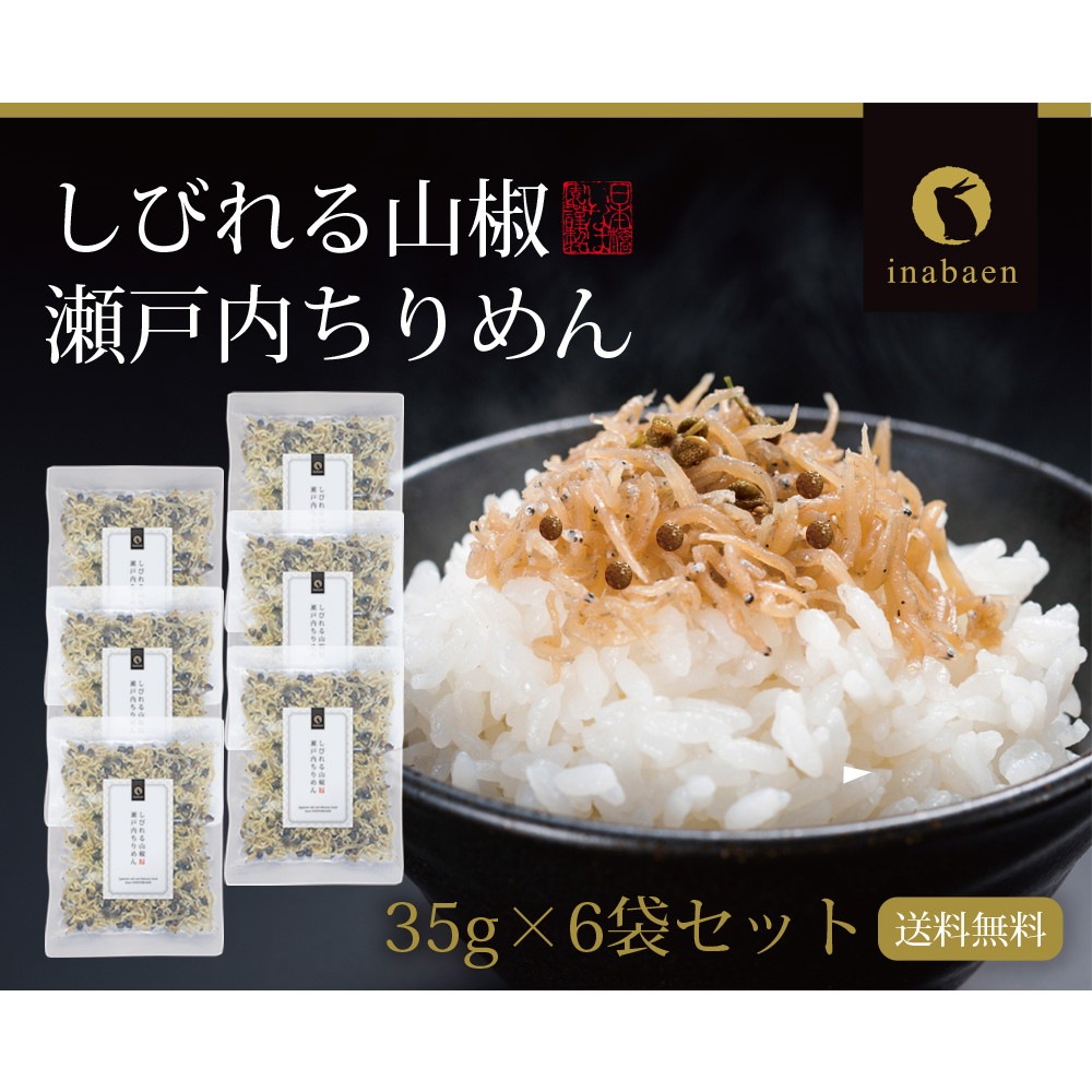 【6個セット】瀬戸内ちりめん山椒 35g メール便