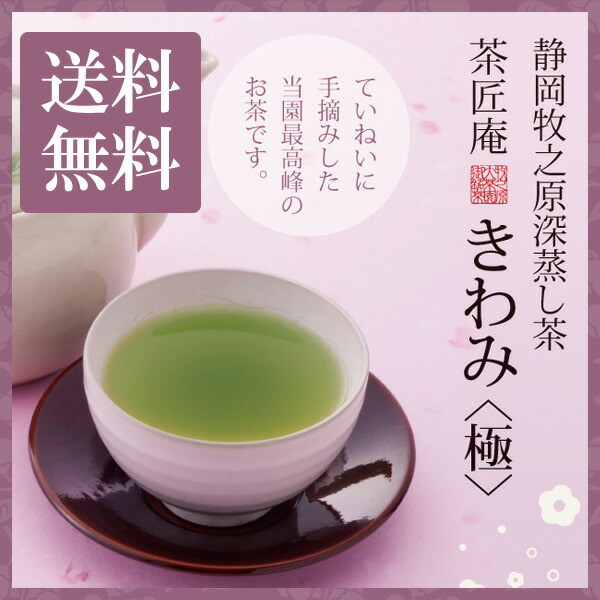 【単品】新茶 茶匠庵 深蒸し茶 手摘み きわみ 100g メール便