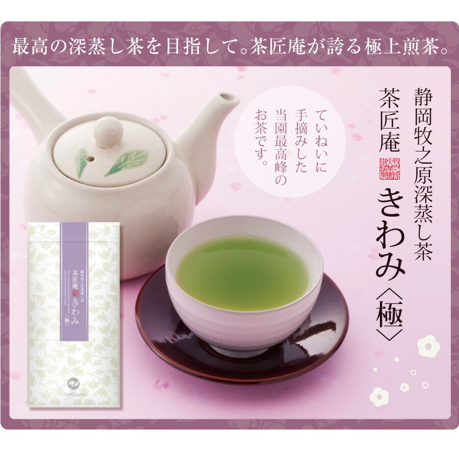 【単品】新茶 茶匠庵 深蒸し茶 手摘み きわみ 100g メール便
