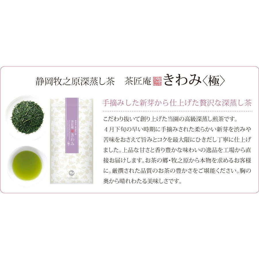 【単品】新茶 茶匠庵 深蒸し茶 手摘み きわみ 100g メール便
