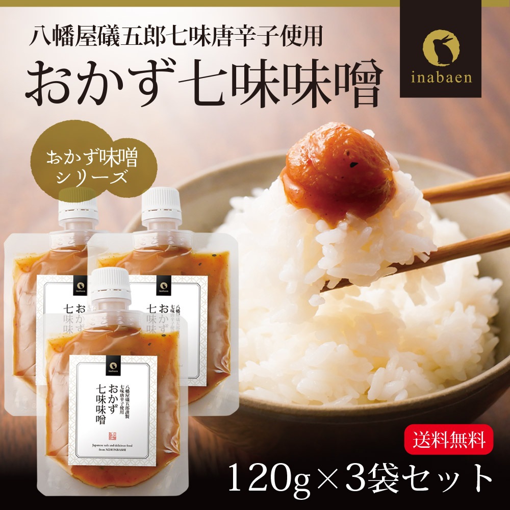 【3個セット】おかず七味味噌 120g メール便