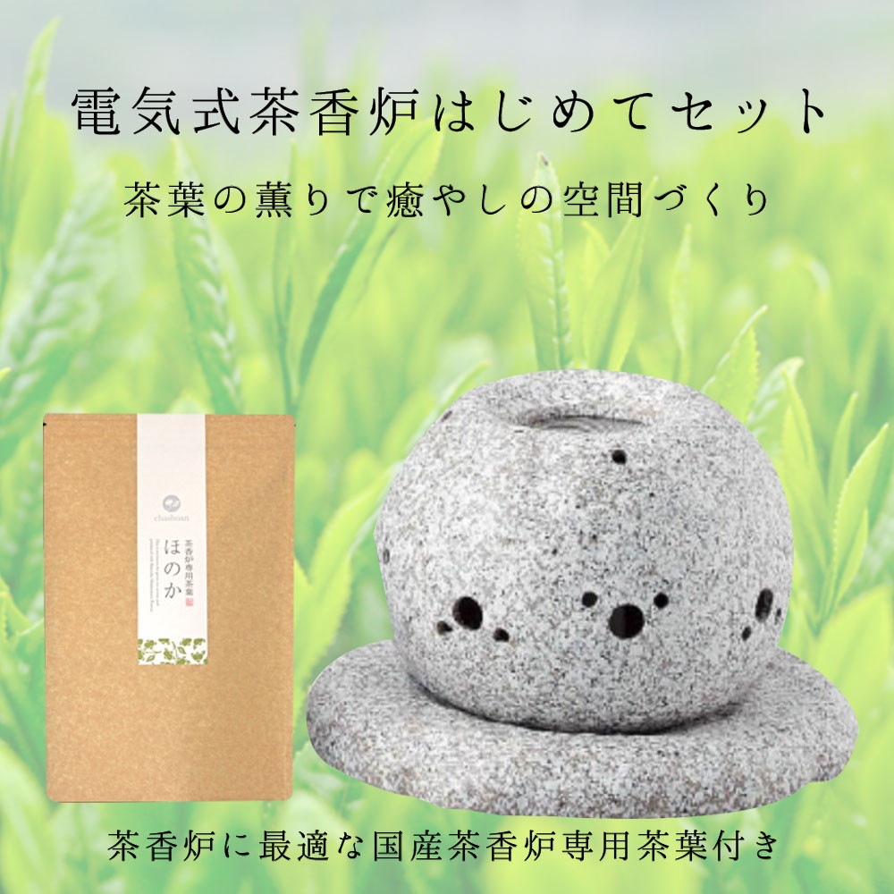 電気式茶香炉 はじめてセット