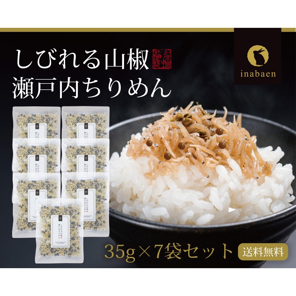 【7個セット】瀬戸内ちりめん山椒 35g メール便