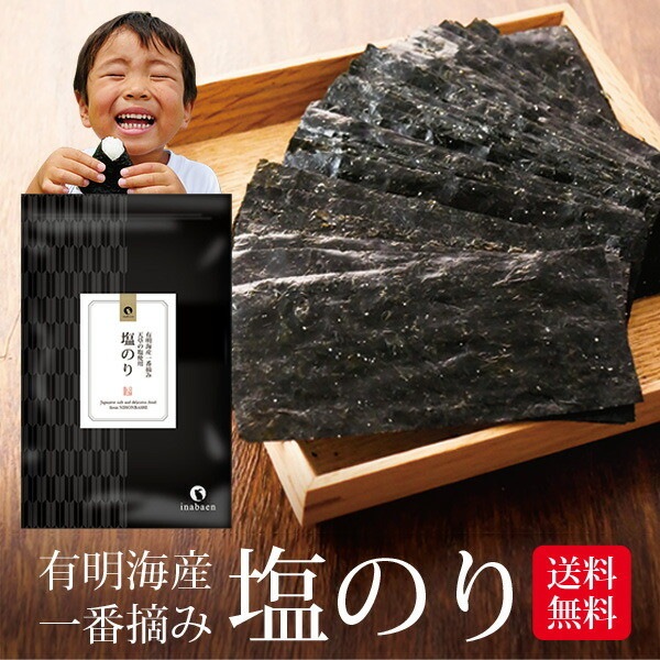 【単品】有明海産 一番摘み 塩海苔 8切104枚 メール便
