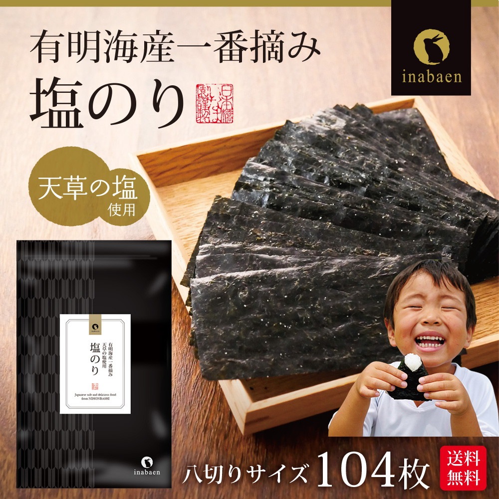 【単品】有明海産 一番摘み 塩海苔 8切104枚 メール便