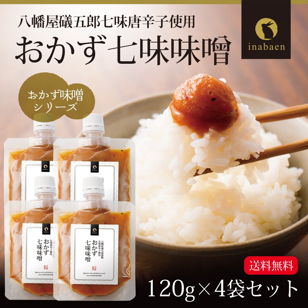 【4個セット】おかず七味味噌 120g メール便