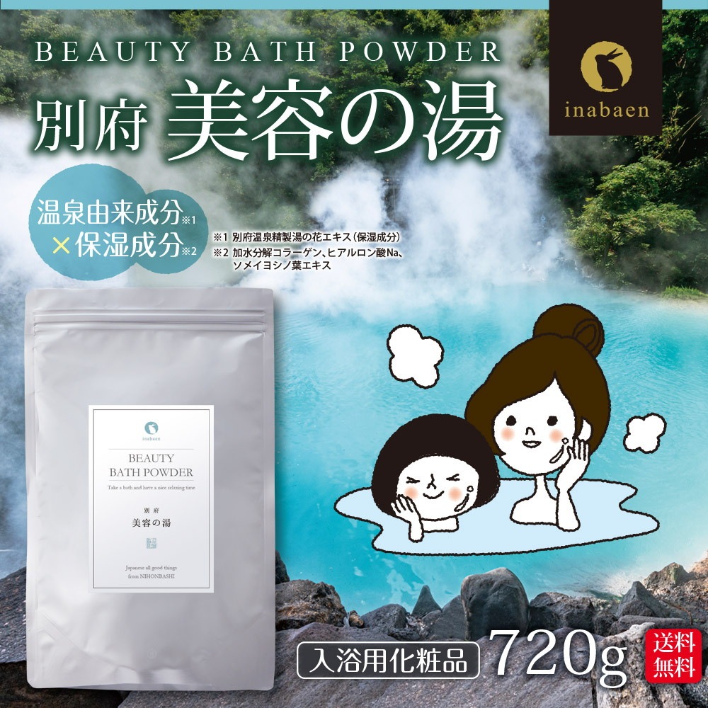 別府 美容の湯 720g メール便