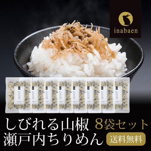 【8個セット】瀬戸内ちりめん山椒 35g メール便