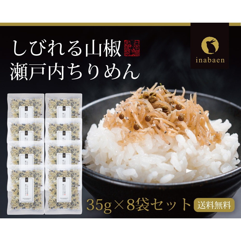 【8個セット】瀬戸内ちりめん山椒 35g メール便