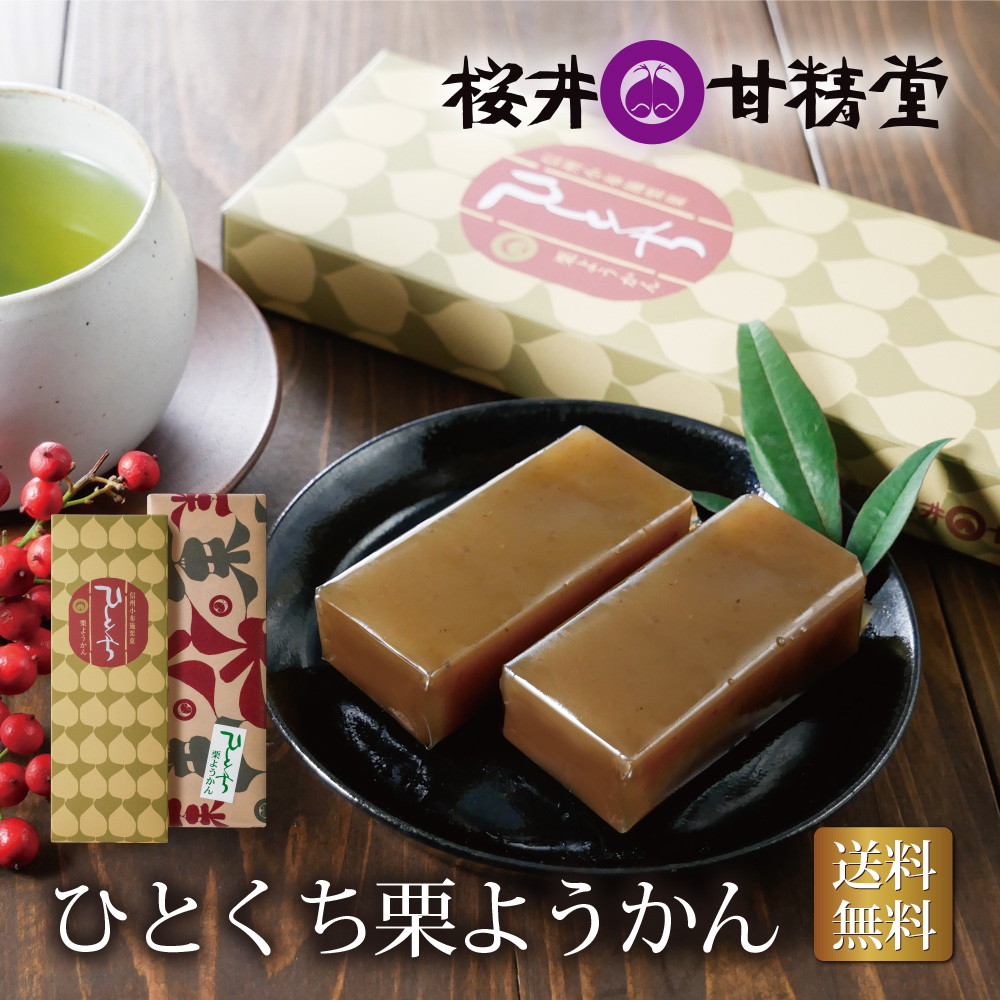 単品】桜井甘精堂 ひとくち栗ようかん 6本入り 栗羊羹 一口羊羹