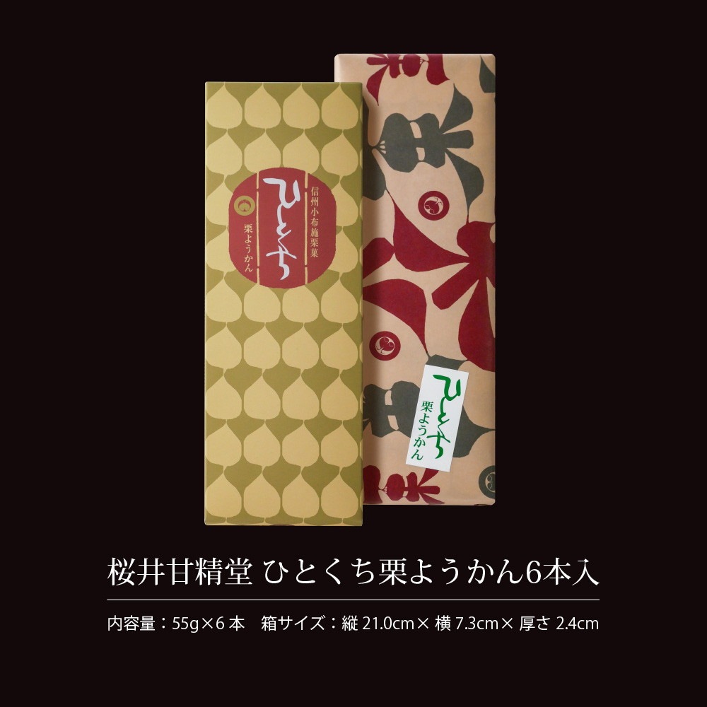 【単品】桜井甘精堂 ひとくち栗ようかん 6本入り 栗羊羹 一口羊羹