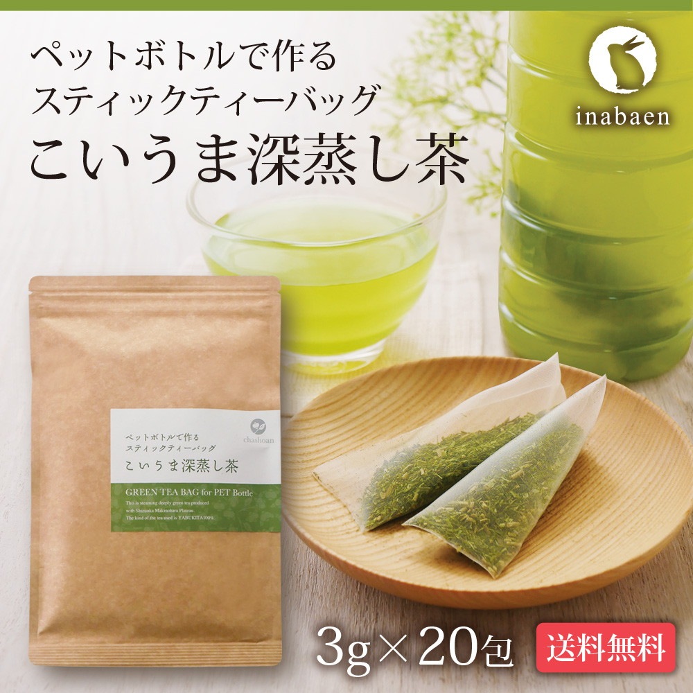 【単品】こいうま深蒸し茶 ペットボトル用 3g×20包 メール便