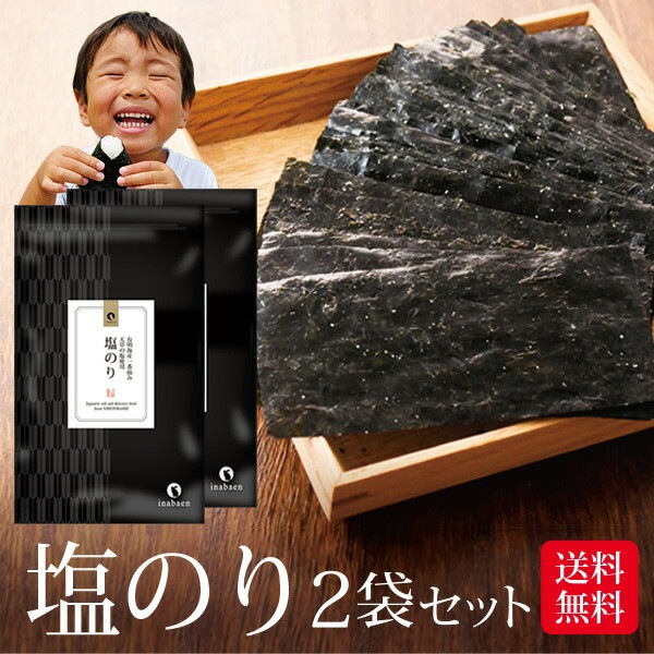 【2個セット】有明海産 一番摘み 塩海苔 8切104枚 メール便