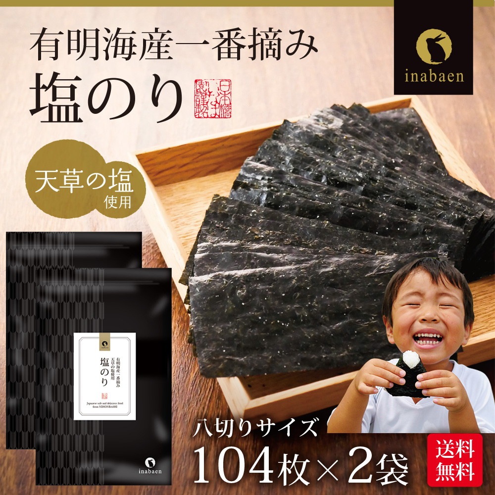 【2個セット】有明海産 一番摘み 塩海苔 8切104枚 メール便