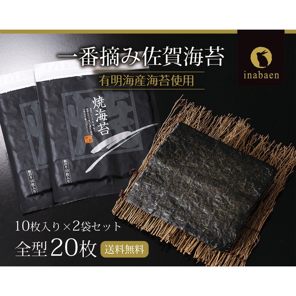 【2個セット】有明海産 一番摘み佐賀海苔 10枚 メール便