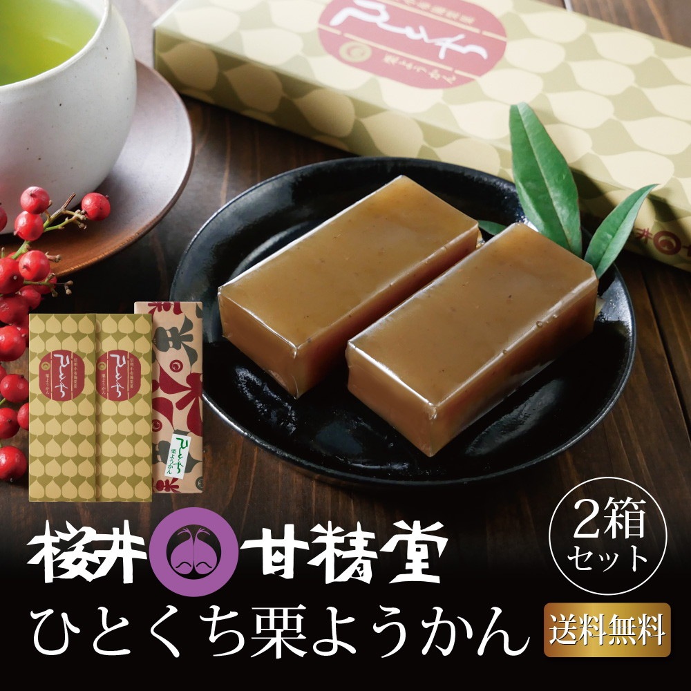 【2個セット】桜井甘精堂 ひとくち栗ようかん 6本入り 栗羊羹 一口羊羹