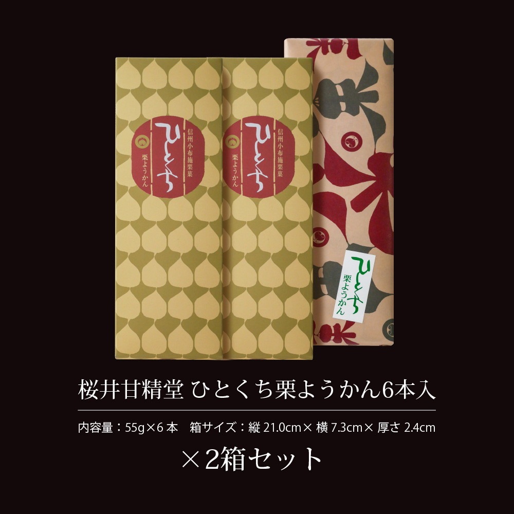 【2個セット】桜井甘精堂 ひとくち栗ようかん 6本入り 栗羊羹 一口羊羹